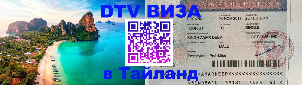Как сделать DTV визу в Тайланд Как сделать DTV визу в Тайланд